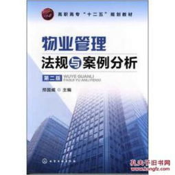 物業(yè)管理法規(guī)與案例分析（第2版）書評與內容簡介
