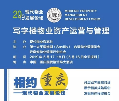 2019現(xiàn)代物業(yè)發(fā)展論壇走進重慶 聚焦寫字樓物業(yè)資產運營與管理