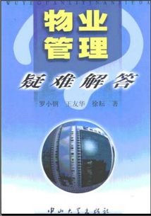 物業管理的智慧手冊 評《物業管理疑難解答》